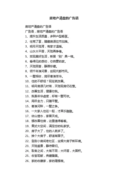 房地产清盘的广告语