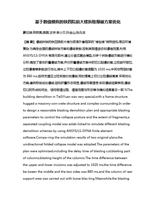基于数值模拟的铁四院前大楼拆除爆破方案优化