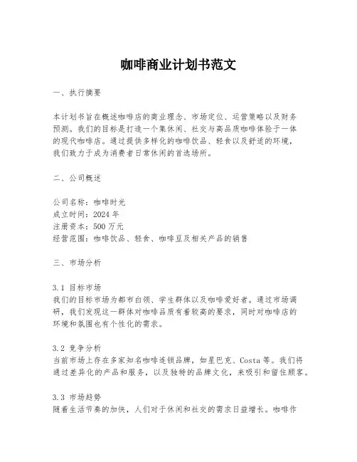 咖啡商业计划书范文