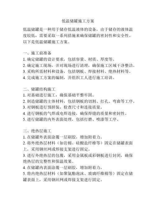 低温储罐施工方案