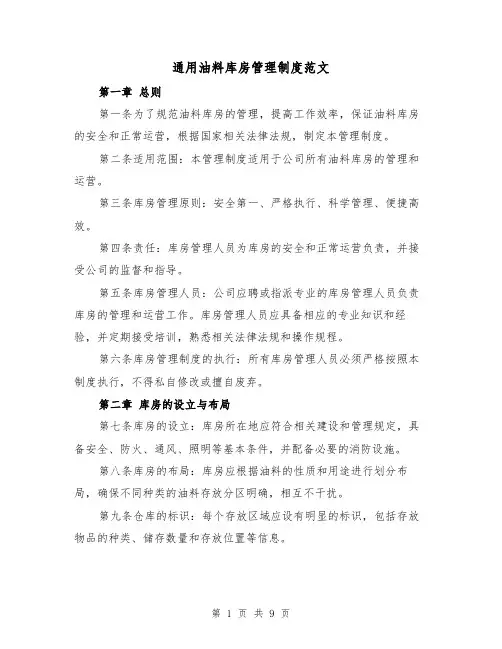 通用油料库房管理制度范文(4篇)
