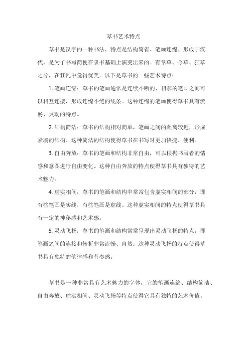 草书艺术特点