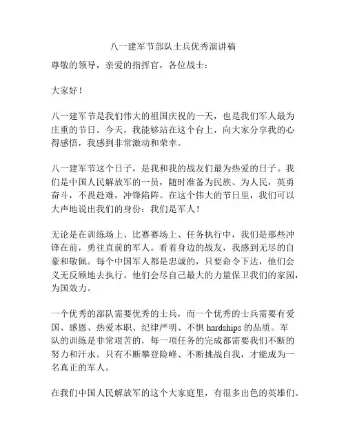 八一建军节部队士兵优秀演讲稿