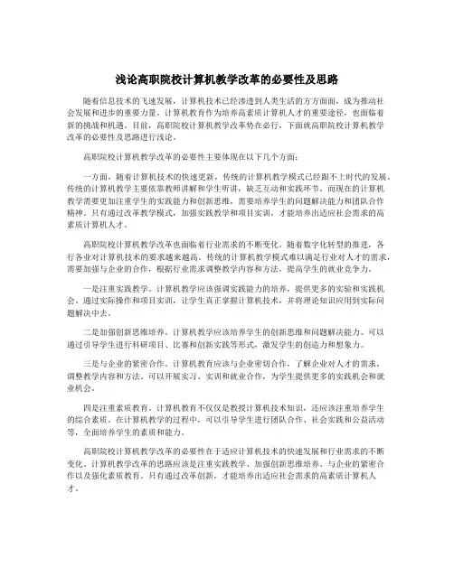 浅论高职院校计算机教学改革的必要性及思路