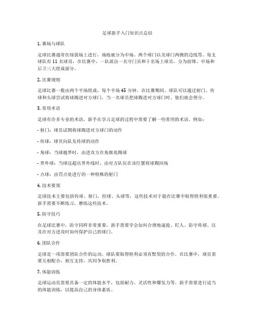 足球新手入门知识点总结