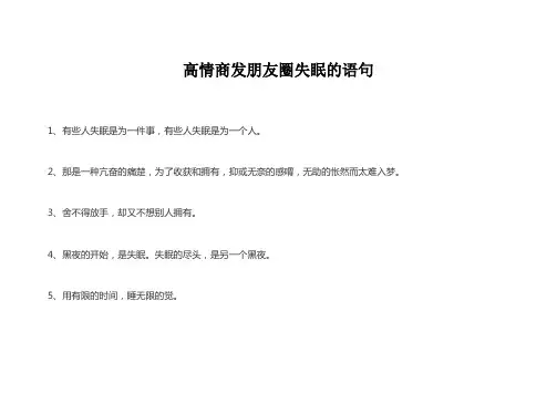 高情商发朋友圈失眠的语句