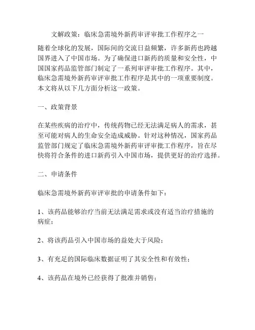 文解政策：临床急需境外新药审评审批工作程序之一