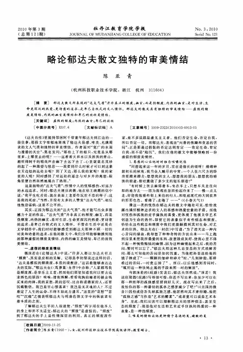 略论郁达夫散文独特的审美情结