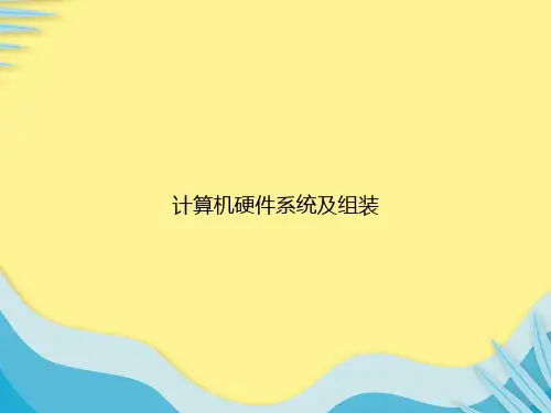 计算机硬件系统及组装推选PPT文档