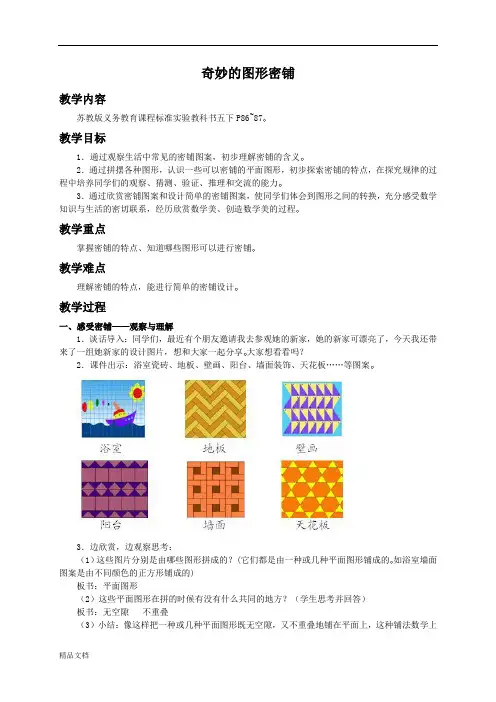 苏教小学数学五年级下册《7 奇妙的图形密铺 (1)
