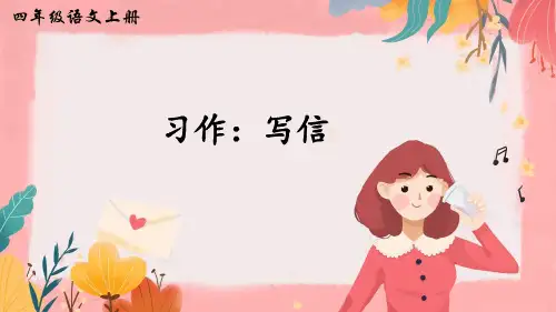 部编版四年级语文上册习作《写信》优秀课件(共36张PPT)