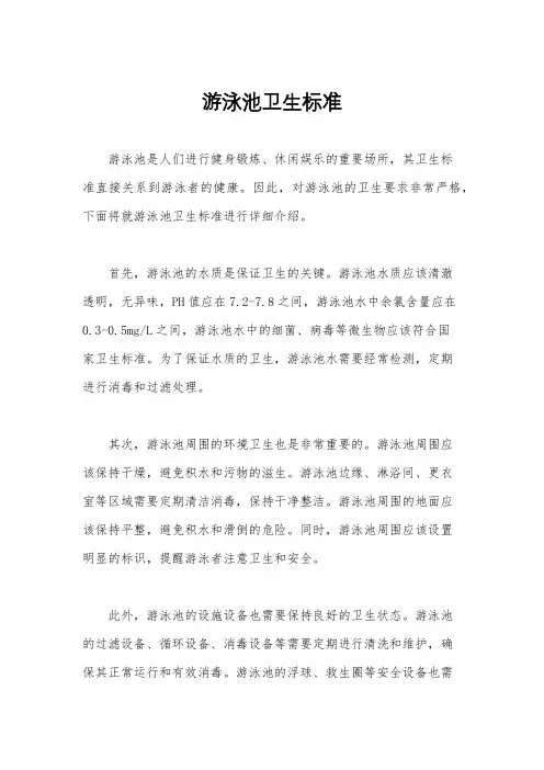 游泳池卫生标准