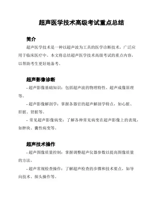 超声医学技术高级考试重点总结
