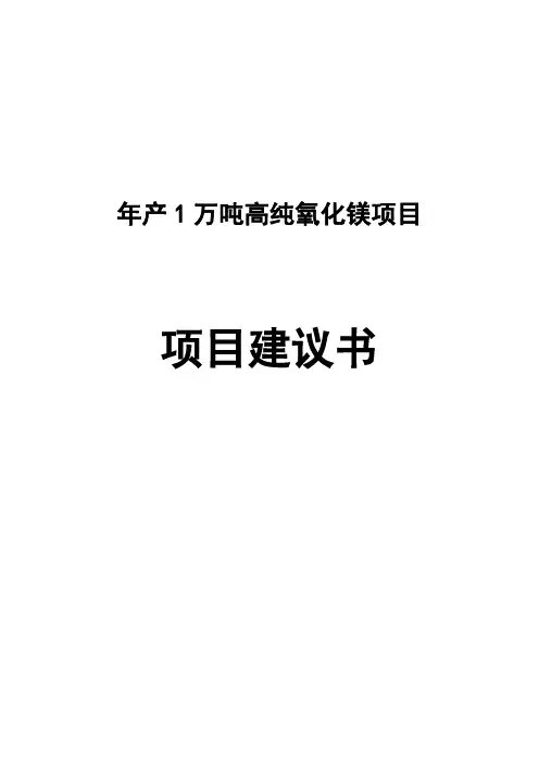 年产1万吨高纯度氧化镁项目可行性研究报告报批稿