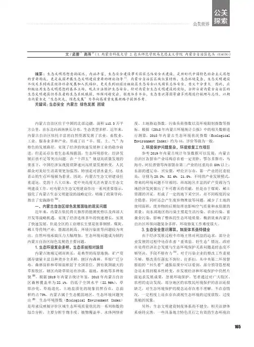 浅论生态安全视域下内蒙古自治区实现绿色发展