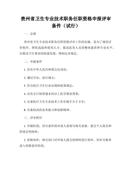 贵州省卫生专业技术职务任职资格申报评审条件(试行)