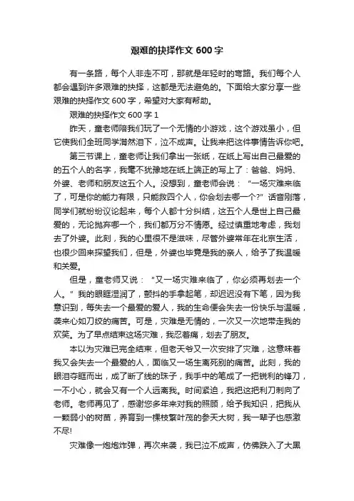 艰难的抉择作文600字