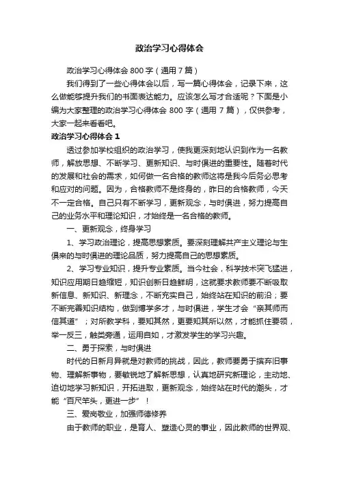 政治学习心得体会800字（通用7篇）