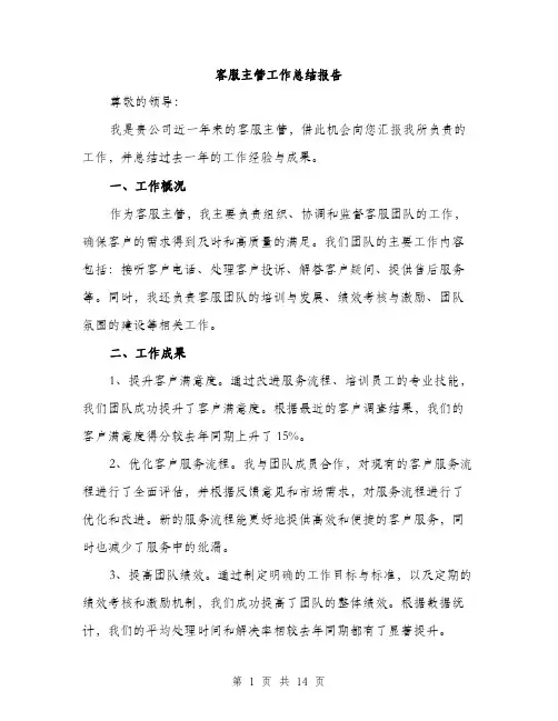 客服主管工作总结报告（5篇）