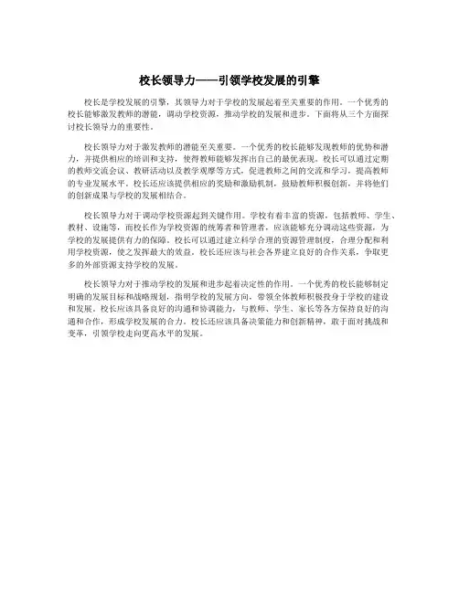 校长领导力——引领学校发展的引擎