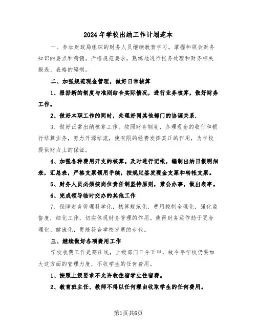 2024年学校出纳工作计划范本(三篇)