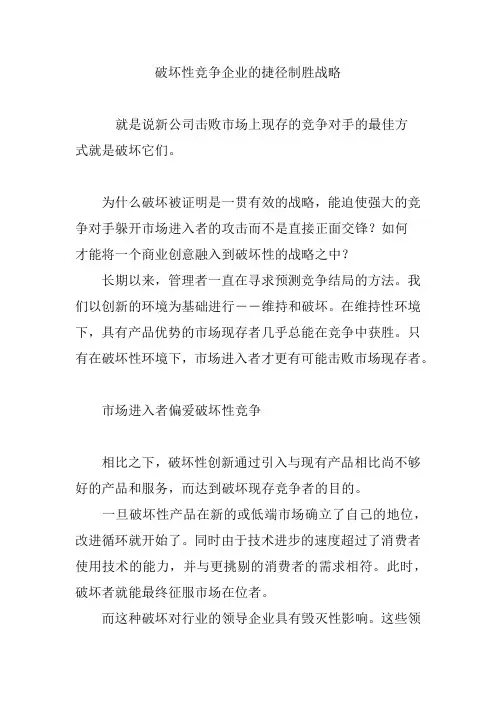 破坏性竞争企业的捷径制胜战略