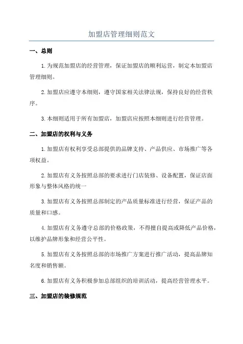 加盟店管理细则范文