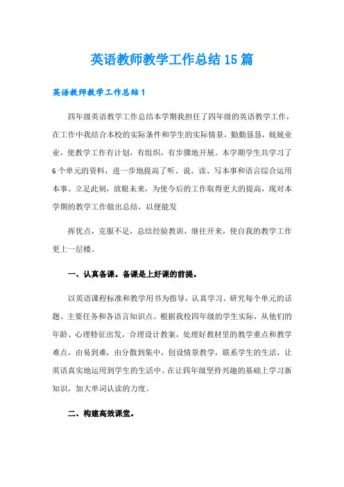 英语教师教学工作总结15篇
