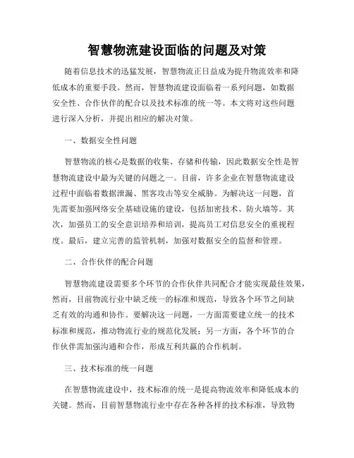 智慧物流建设面临的问题及对策