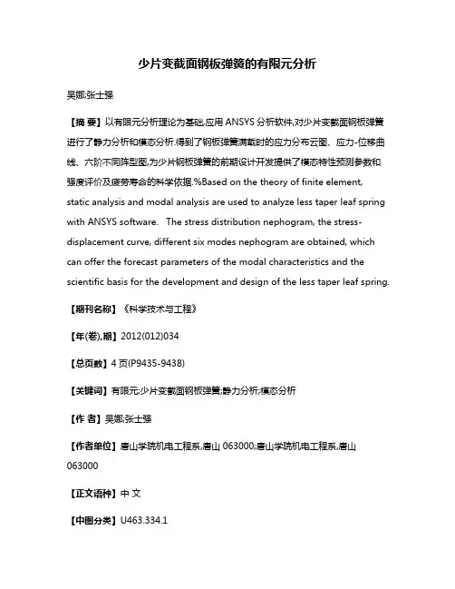 少片变截面钢板弹簧的有限元分析