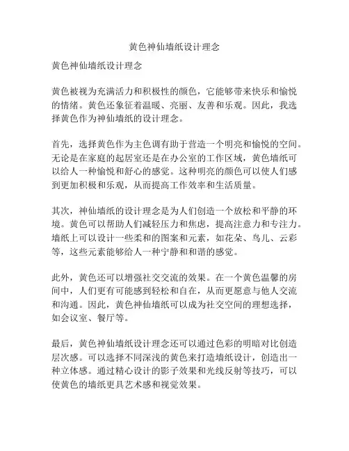 黄色神仙墙纸设计理念