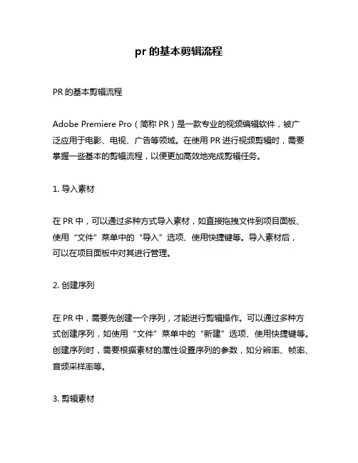 pr的基本剪辑流程