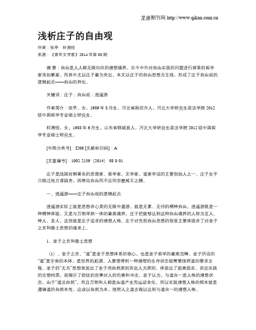 浅析庄子的自由观