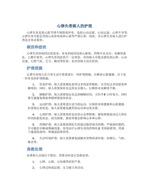 心律失常病人的护理