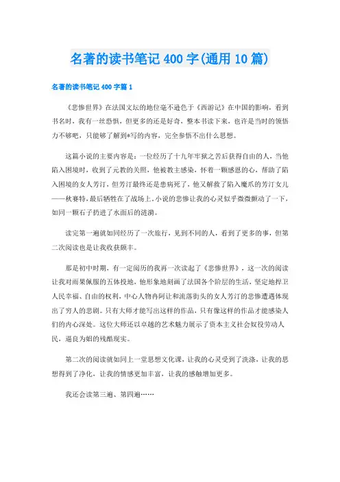 名著的读书笔记400字(通用10篇)