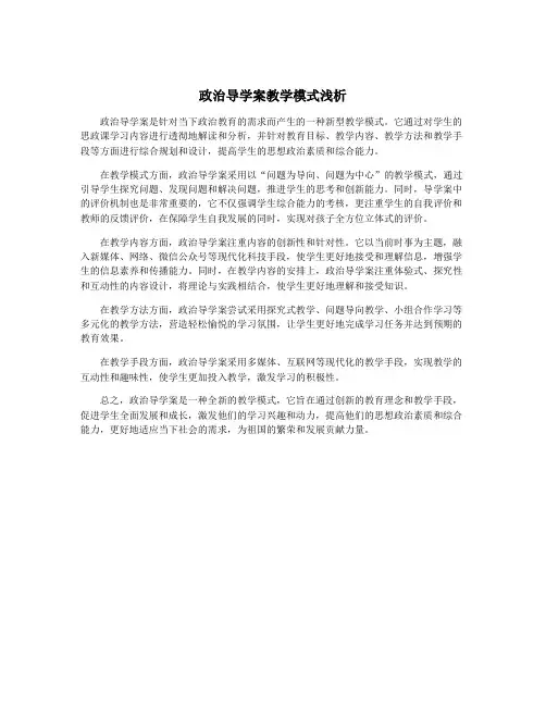 政治导学案教学模式浅析