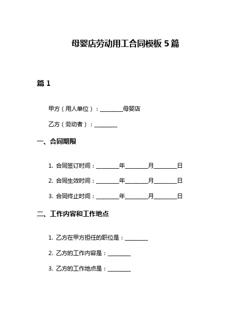 母婴店劳动用工合同模板5篇