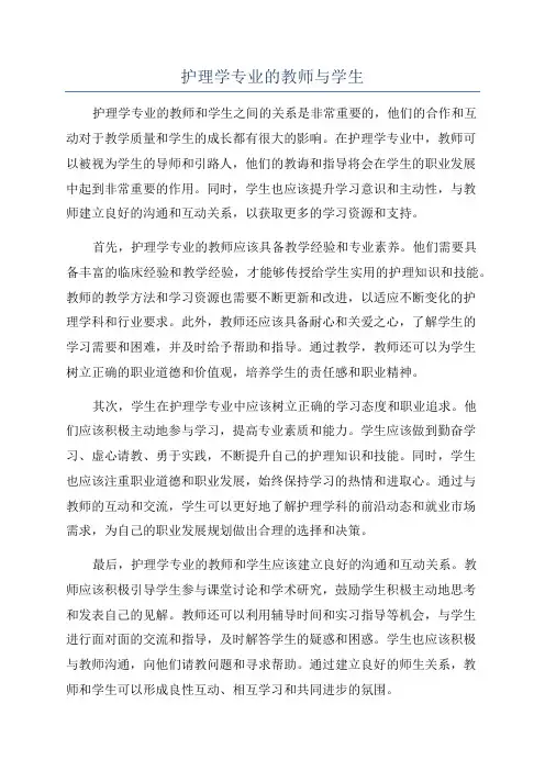 护理学专业的教师与学生