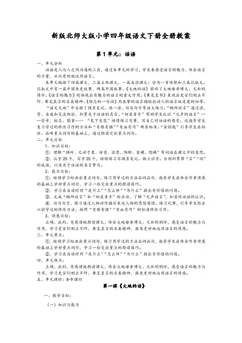 新版北师大版小学四年级语文下册全册教案
