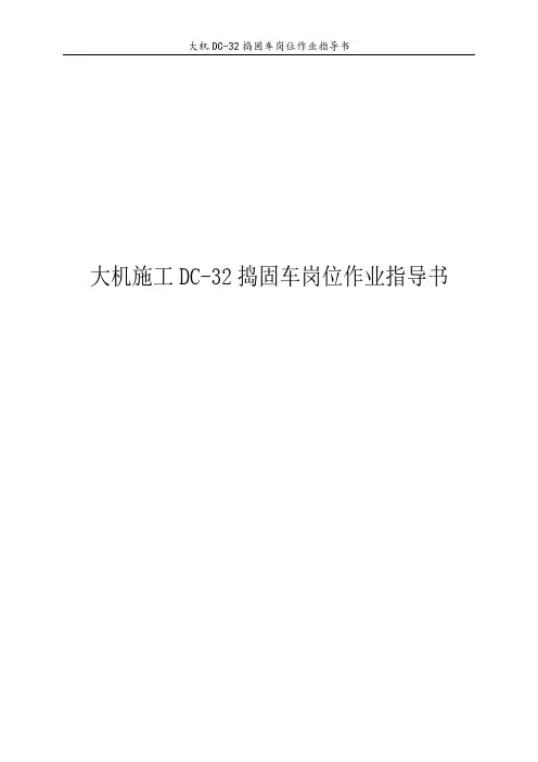 大机施工DC-32捣固车岗位作业指导书