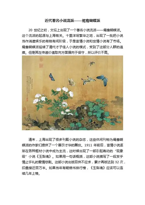 近代著名小说流派——鸳鸯蝴蝶派