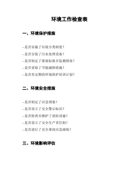 环境工作检查表