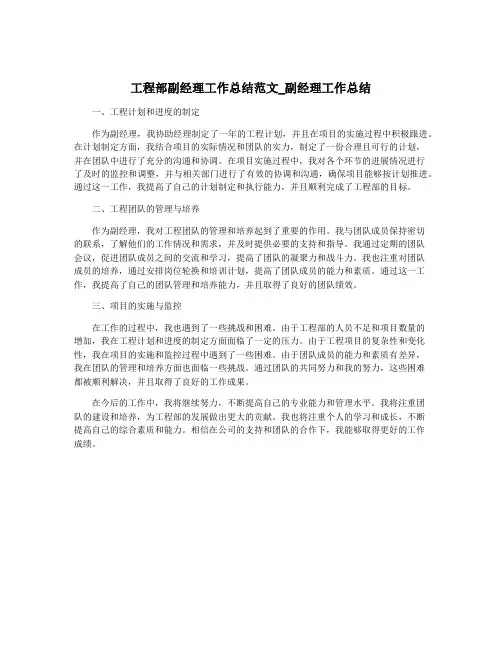 工程部副经理工作总结范文_副经理工作总结