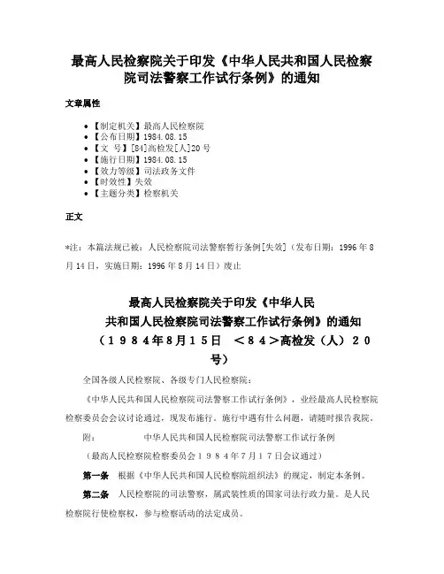 最高人民检察院关于印发《中华人民共和国人民检察院司法警察工作试行条例》的通知