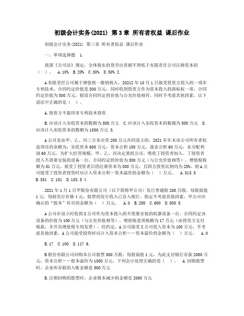 初级会计实务(2021) 第3章 所有者权益 课后作业