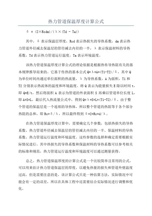 热力管道保温厚度计算公式