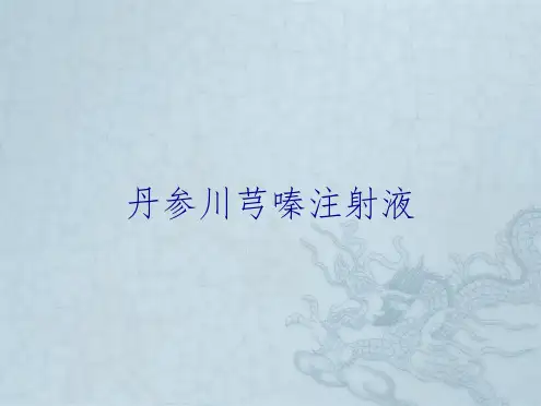 丹参川芎嗪注射液
