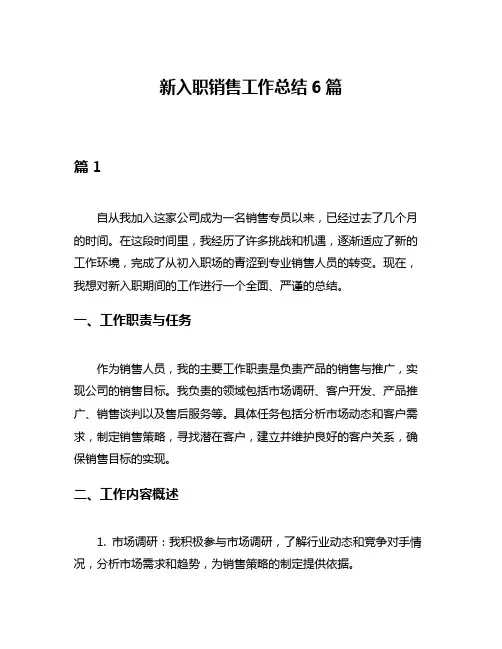 新入职销售工作总结6篇