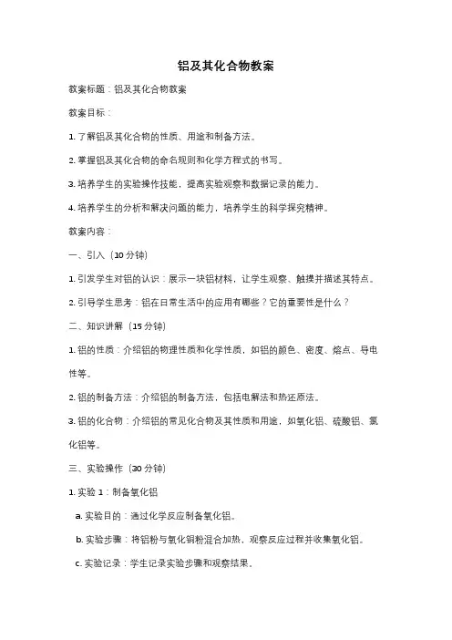 铝及其化合物教案