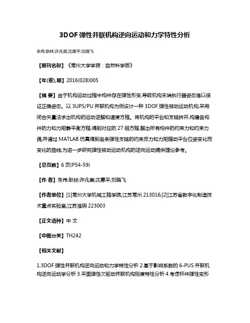 3DOF弹性并联机构逆向运动和力学特性分析
